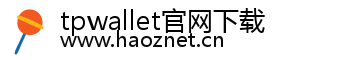 tpwallet官网下载